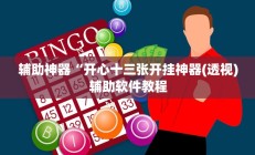 辅助神器“开心十三张开挂神器(透视)辅助软件教程