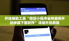 开挂辅助工具“微信小程序雀神麻将开挂神器下载软件”详细开挂教程