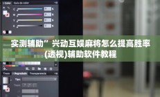 实测辅助”鸿运大厅开挂教程(透视)辅助软件教程