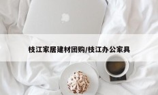 枝江家居建材团购/枝江办公家具