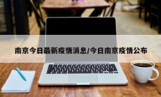 南京今日最新疫情消息／今日南京疫情公布