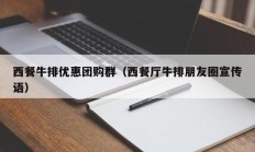 西餐牛排优惠团购群（西餐厅牛排朋友圈宣传语）