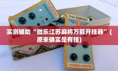 开挂辅助工具“乐平讨赏辅助软件”其实确实有挂