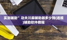 实测辅助”口袋上饶棋牌怎么开挂”开挂详细教程