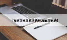 【阳西蛋糕优惠团购群,阳东蛋糕店】