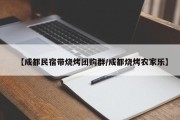 【成都民宿带烧烤团购群/成都烧烤农家乐】