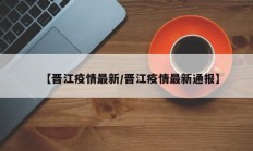 【晋江疫情最新／晋江疫情最新通报】