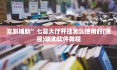 开挂辅助工具“腾达填大坑是不是真的可以开挂”其实确实有挂