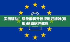实测辅助”旗圣麻将开挂控制好牌器(透视)辅助软件教程