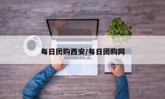 每日团购西安/每日团购网