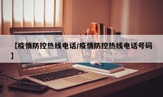 【疫情防控热线电话／疫情防控热线电话号码】