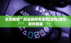 实测辅助”闲逸麻将有挂吗(透视)辅助软件教程