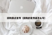 团购摆点宣传（团购的宣传语怎么写）