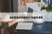 温泉套餐团购韶关/广东韶关温泉