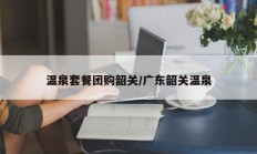 温泉套餐团购韶关/广东韶关温泉