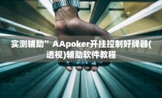 实测辅助”口袋上饶棋牌助赢神器”开挂详细教程