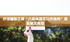 实测辅助”加个菜十三水开挂神器”详细开挂教程