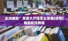 实测辅助”芙蓉大厅挂怎么安装(透视)辅助软件教程