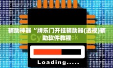 辅助神器“牌乐门开挂辅助器(透视)辅助软件教程