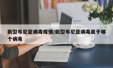 新型布尼亚病毒疫情／新型布尼亚病毒属于哪个病毒