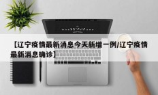 【辽宁疫情最新消息今天新增一例／辽宁疫情最新消息确诊】
