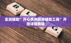 实测辅助”开心泉州麻将辅助工具”开挂详细教程