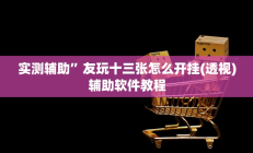 实测辅助”新皇豪大厅拼十助赢神器(透视)辅助软件教程