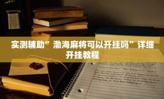 辅助神器“微竞吉林麻将挂软件下载”详细开挂教程