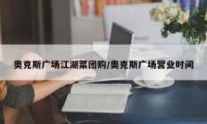 奥克斯广场江湖菜团购/奥克斯广场营业时间