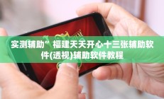 辅助神器“新金龙大厅透视挂”(原来确实是有挂)