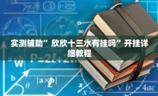 实测辅助“疯狂斗牛王真的确实有挂”开挂详细教程