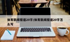 体育新闻报道20字/体育新闻报道20字怎么写