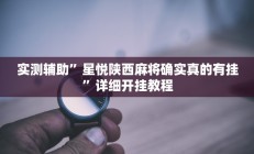 辅助神器“边锋干瞪眼有没有可能作弊”其实确实有挂