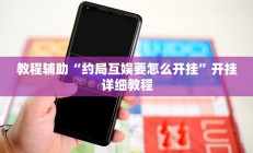 实测辅助”蜀山四川麻将开挂教程(透视)辅助软件教程