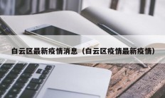 实测辅助”同城跑胡子确实有辅助挂”开挂详细教程