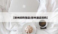 【郑州团购饭店/郑州酒店团购】