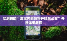 实测辅助”游宝内蒙麻将开挂怎么买”开挂详细教程