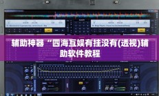 辅助神器“情怀宜春麻将开挂器免费下载”其实确实有挂