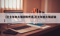 【芝士年糕火锅团购外卖,芝士年糕火锅店铺】
