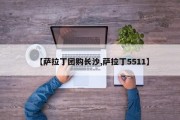 【萨拉丁团购长沙,萨拉丁5511】