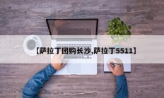【萨拉丁团购长沙,萨拉丁5511】