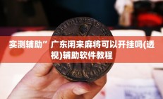实测辅助”微乐亲友房真的有挂吗”开挂详细教程