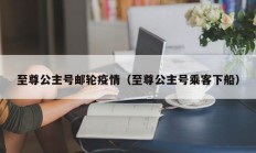 至尊公主号邮轮疫情（至尊公主号乘客下船）