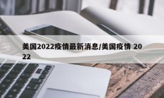 美国2022疫情最新消息／美国疫情 2022
