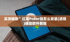实测辅助”血拼三张开挂怎么买”开挂详细教程