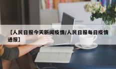 【人民日报今天新闻疫情／人民日报每日疫情通报】