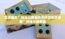 实测辅助“畅享徐州麻将万能开挂器”(原来确实是有挂)
