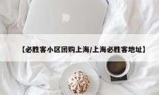 【必胜客小区团购上海/上海必胜客地址】