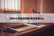 廊坊小蛋糕团购群/廊坊蛋糕diy