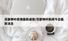 花都狮岭疫情最新通报／花都狮岭新闻今日最新消息